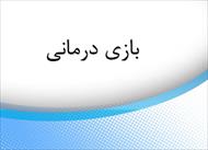 پاورپوینت بازی درمانی