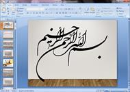 پاورپوینت درباره گرمایش از کف (تاسیسات ساختمانی)