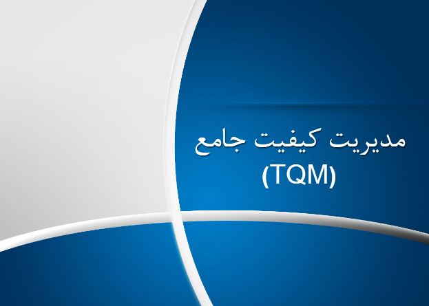 پاورینت مدیریت کیفیت جامع (TQM)