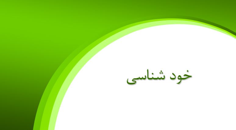 پاورپوینت خود شناسی