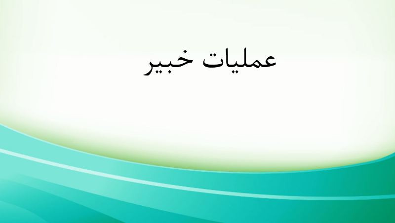 پاورپوینت عملیات خبیر