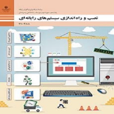 نمونه سوال نصب و راه اندازی سیستم های رایانه ای (چهار گزینه ای با جواب)